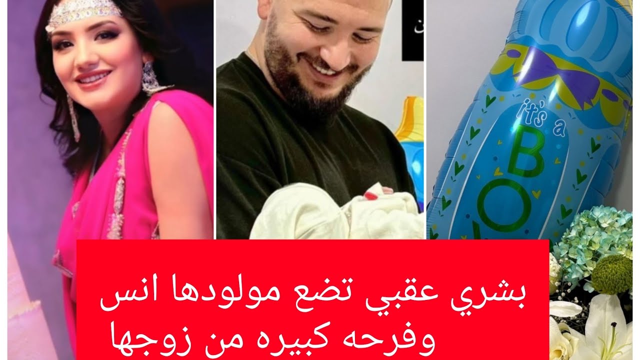 بشري عقبي تضع مولودا اسمه انس وفرحه كبيره من زوجها ومن الجميع