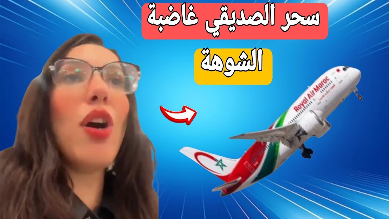 فضيحة:شاهد ماذا وقع لسحر الصديقي في المطار اليوم