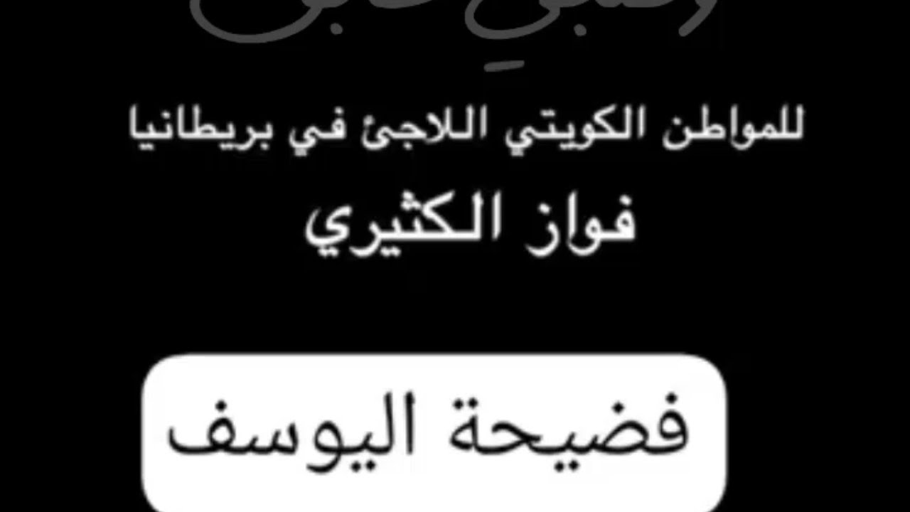 مكالمة فواز الكثيري مع 🇰🇼 وزير الداخلية الكويتي 🇰🇼 الشيخ فهد اليوسف الصباح