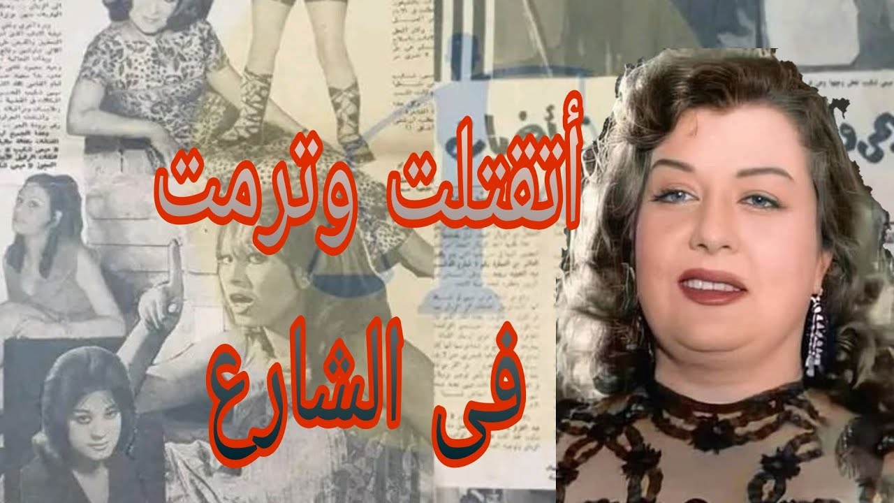 ميمي شكيب /لقوها ميتة ومرمية فى الشارع