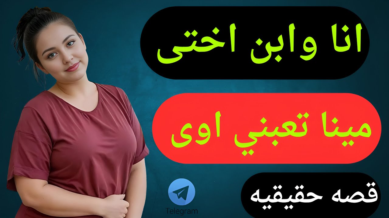 بعد طلاقي ابن اختي عمل معايا كل حاجه واللي حصل كان مفاجاه 😱 قصة ريماس ومينا 💥 قصة مسموعه