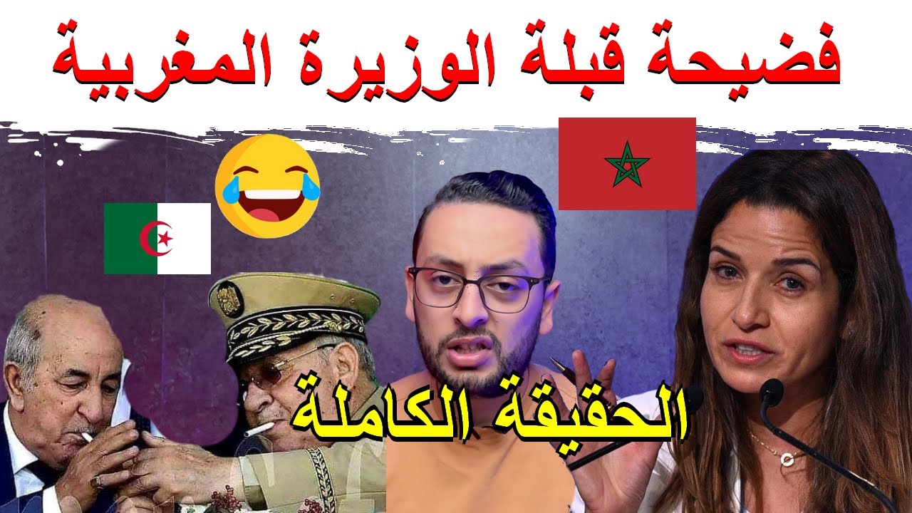 🚨فضيحة قبلة الوزيرة المغربية 🇲🇦 , و دخول الإمارات 😂