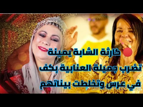 🔴 الشابة يمينة تضرب الفنانة جميلة العنابية بكف