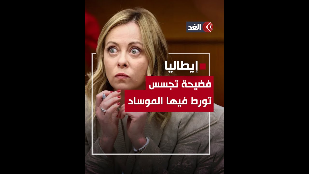 صحيفة إسرائيلية: «الموساد» متورط في فضيحة تجسس تهز إيطاليا