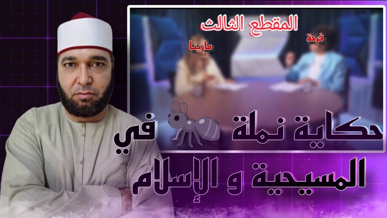 الحيوانات في المسيحية والإسلام//المقطع الثالث والمقاطع الأخرى في الوصف