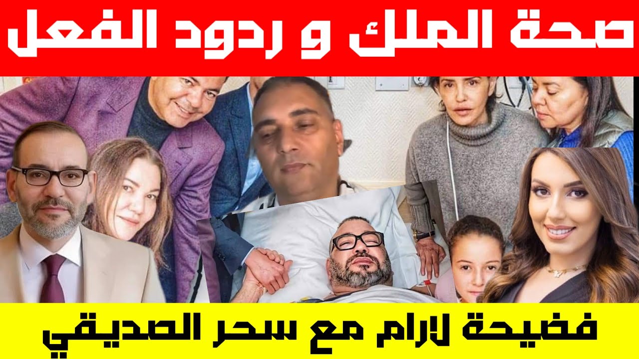 تحفة و مرض الملك بين زكرياء المومني و رشيد العمارتي/ فضيحة الخطوط الملكية مع الممثلة سحر الصديقي😱