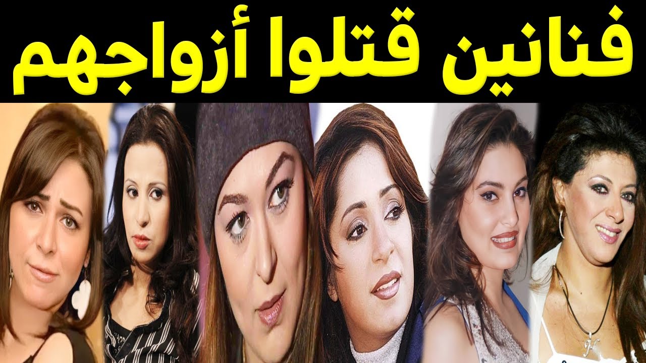 فنانين مصريين قتلوا ازواجهم وتخلصوا منهم وتحولوا الي قتلة ومجرمين !!