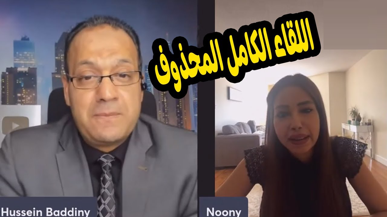 اللقاء المحذوف مع نرمين عادل و فضائح جديدة لأقذر عائلة في مصر ( السيسي )