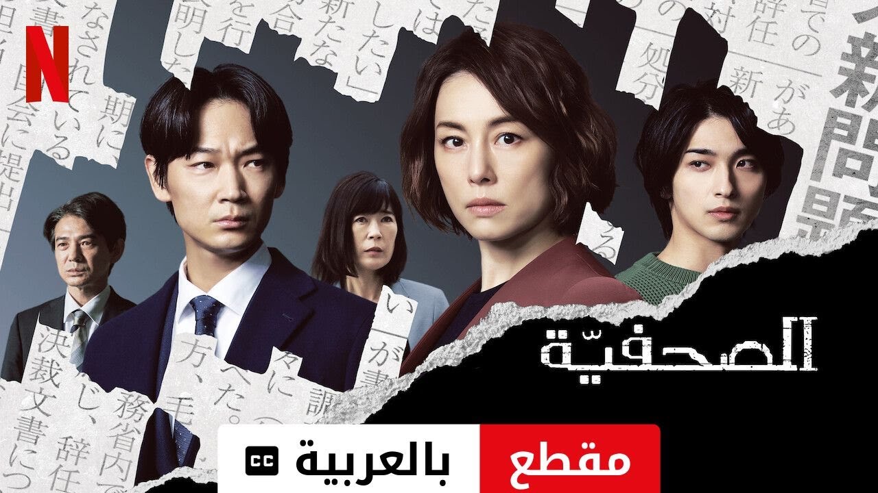 الصحفيّة (موسم ١ مقطع مترجمة) | مقدمة بالعربية | Netflix