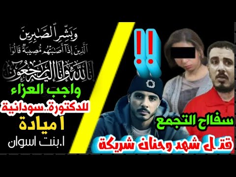 فين شهد يا كريم #سفااح التجمع قتـ..ـلها وا مها شريكته#واجب العزاء للدكتورة #سودانية#ميادة#بنت اسوان