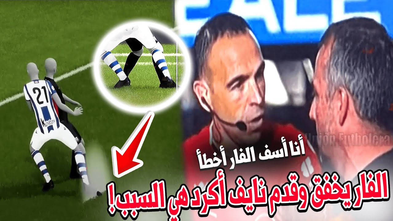 فضيحة تحكيمية😱 الحكم اعترف لفليك بصحة الهدف وقدم المغربي نايف أكرد غالطة حكم الفار