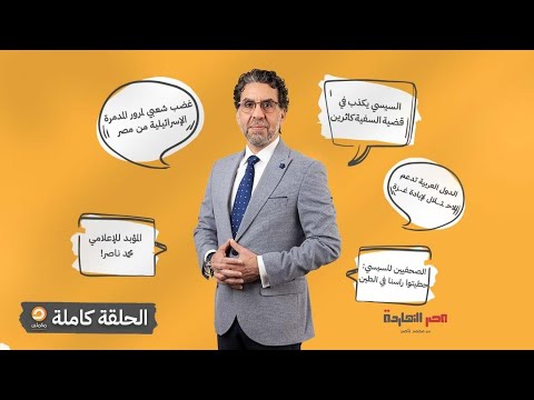 الحلقة الكاملة || برنامج مصر النهاردة | الحلقة الـ 543 مع محمد ناصر || 3-11-2024