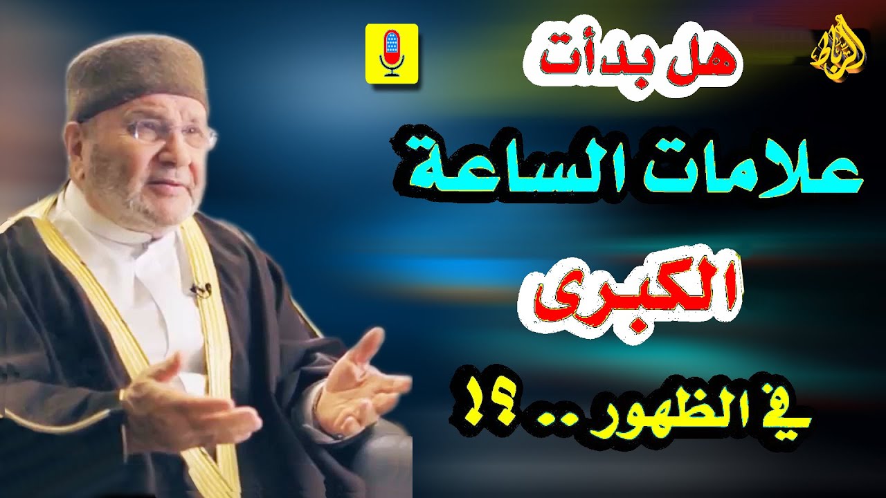 هل بدأت علامات الساعة الكبري في الظهور ؟ | الدكتور محمد راتب النابلسي