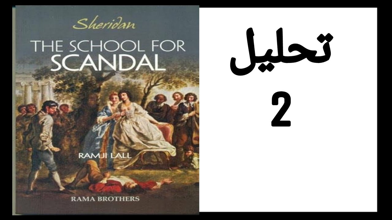 The School For Scandal analysis / تحليل و شرح مسرحية مدرسة الفضائح