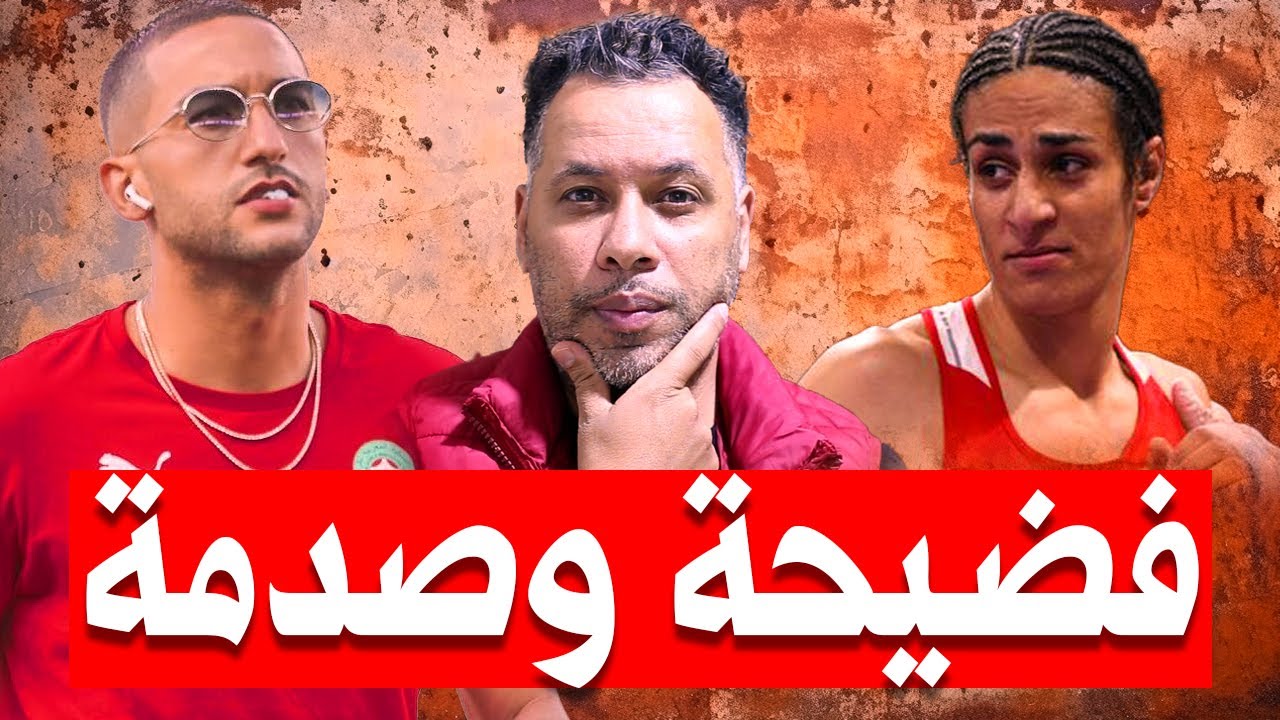 بث مباشر🚨فضيحة ايمان خليف وصدمة حكيم زياش مع المنتخب