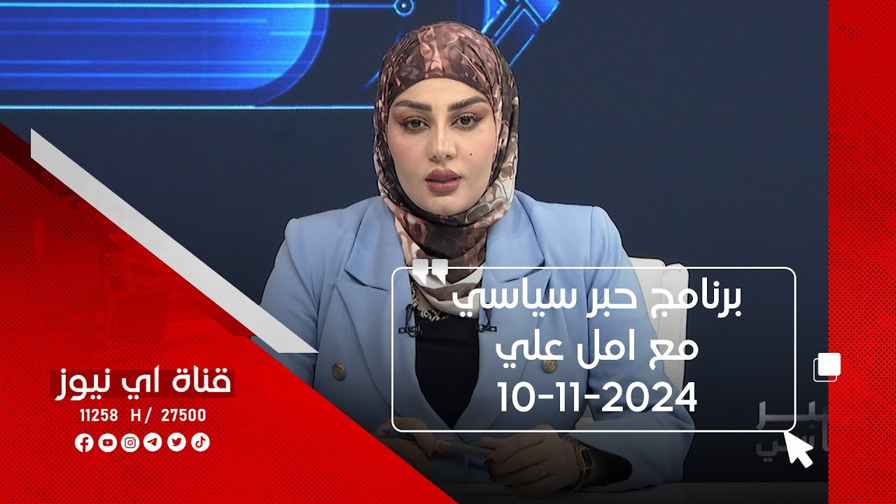 برنامج حبر سياسي مع امل علي – 10-11-2024