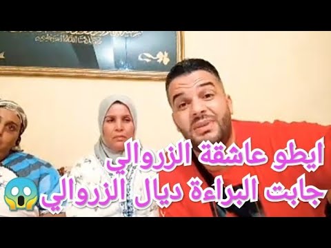 فضيحة ايطو عاشقة الزروالي😱👇👇القادم صادم