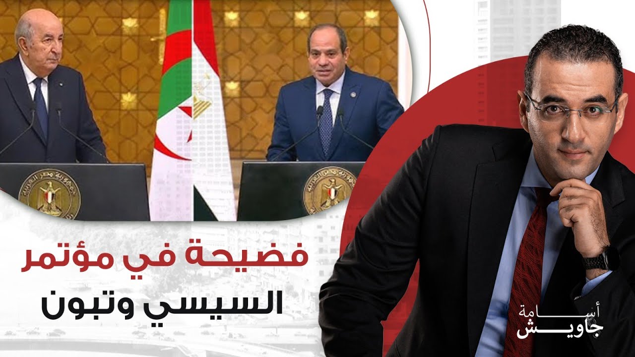 فضيحة كبرى في المؤتمر الصحفي بين السيسي والرئيس الجزائري بسبب مبادرة اليومين