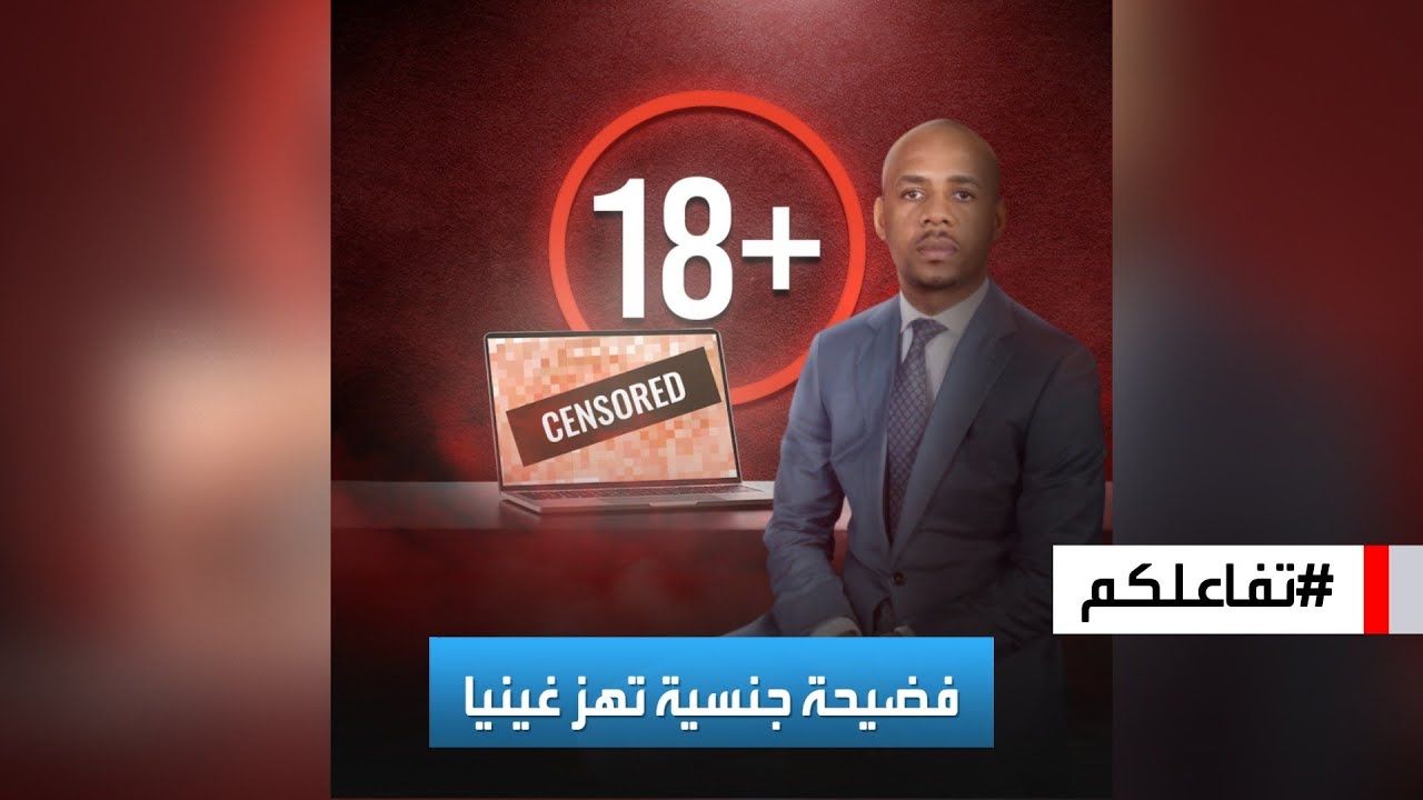 تفاعلكم | 400 فيديو إباحي.. القصة الكاملة لفضيحة جنسية مدوية أطاحت بمسؤول إفريقي