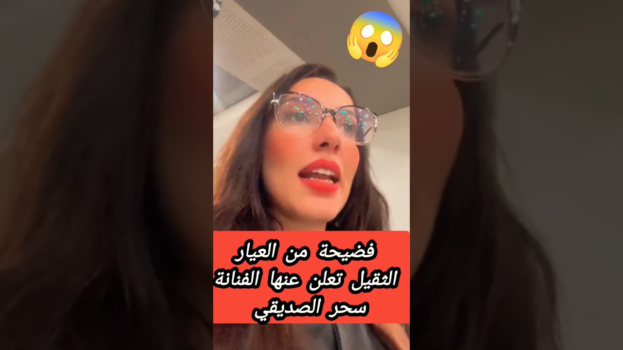 الفنانة سحر الصديقي تعلن عن فضيحة من العيار الثقيل