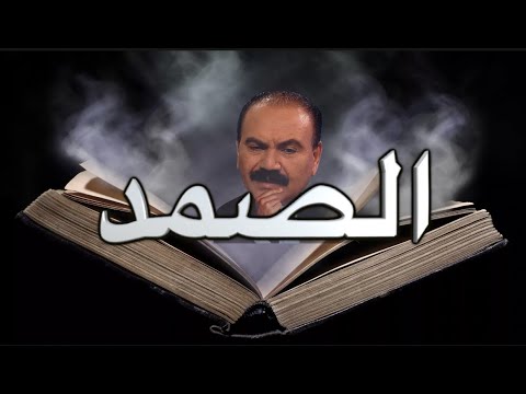 هل أخذ المسلمون سورة الإخلاص من المسيحية؟!