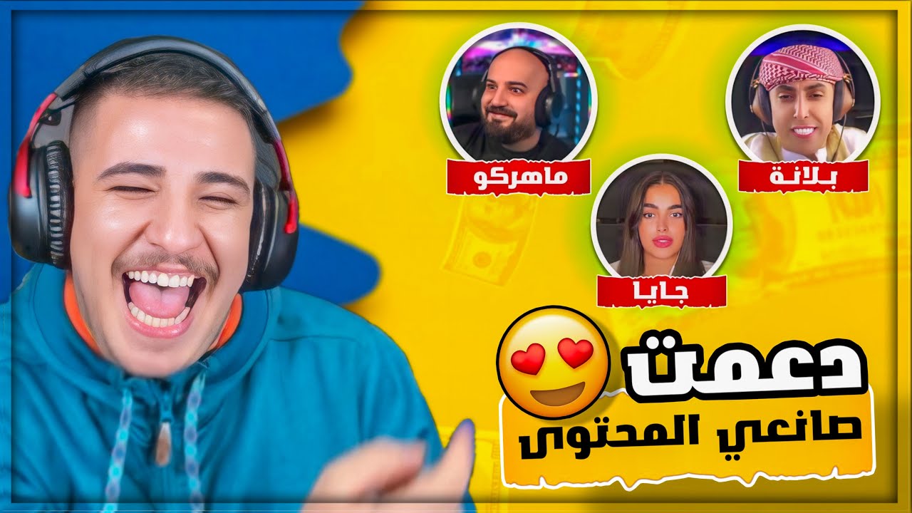 عملت مقلب في ماهركو ودعمت افضل صناع المحتوى بـ1000$ 😂🔥