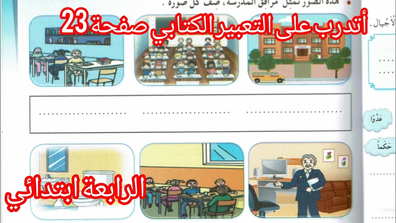 حل أتدرب على التعبير الكتابي صفحة 23 من دفتر أنشطة اللغة العربية السنة الرابعة ابتدائي