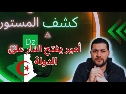 أمير ديزاد : ما فائدة المواطن الجزائري لو كانت في الخزينة مليار دولار و هو ليس لديه لقمت عيش؟