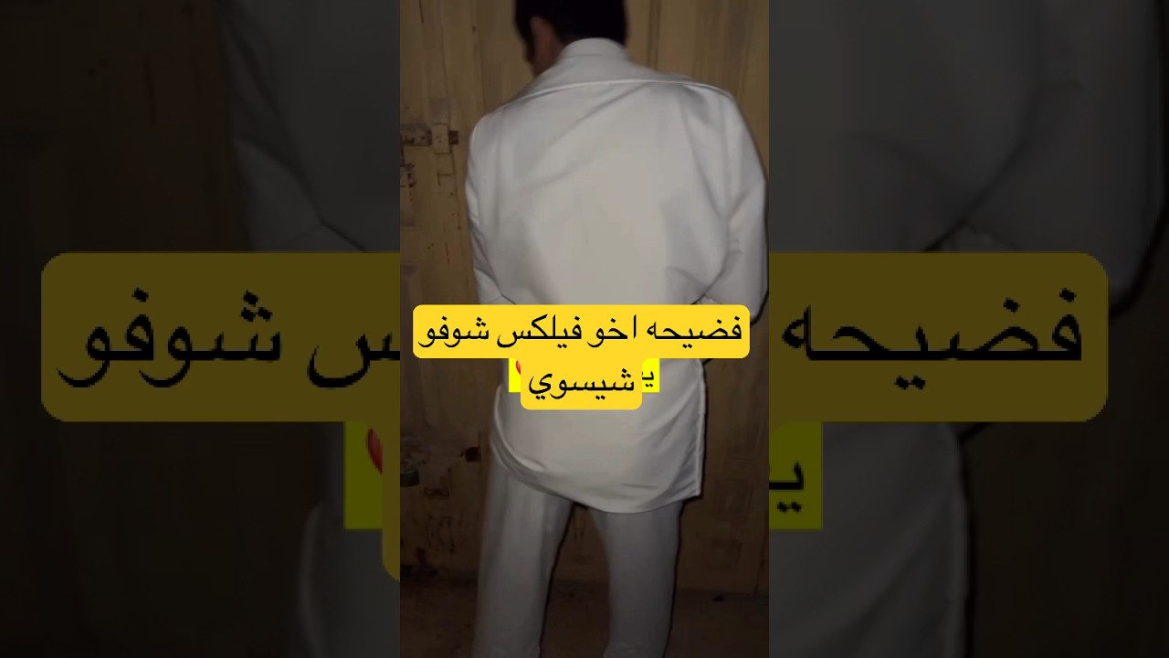 فضيحه اخو فيلكس في الشارع