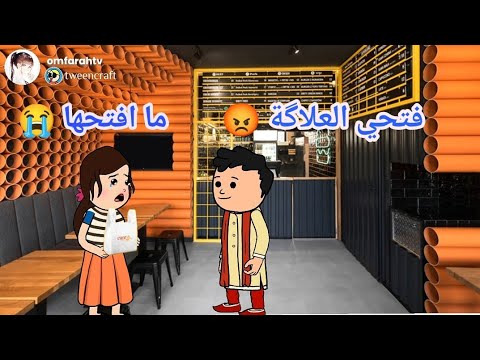 فروحه وشموسه الحلقة 250 .. متقبل تفتح العلاگه تتوقعون شنو بيهه 😭😭