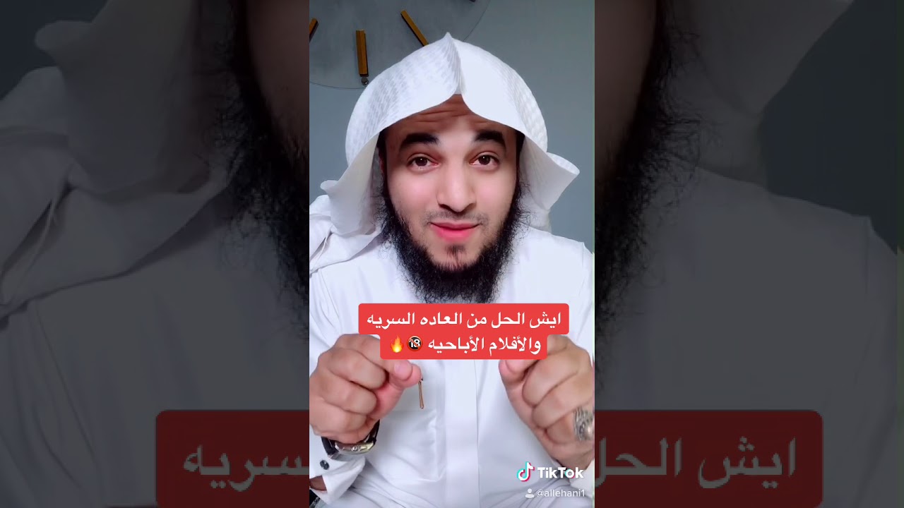 أقوى علاج وحل لمن أدمن الأفلام الاباحيه والعاده السريه 🔞 عبدالرحمن اللحياني