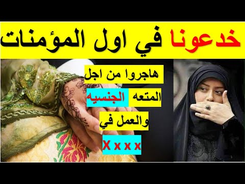 اكبر فضيحه للنساء في القران👈لقد  هاجروا من اجل المتعه والله حلل لهم ان يتمتع بهم الصحابه بالمال😮🤦‍♀️