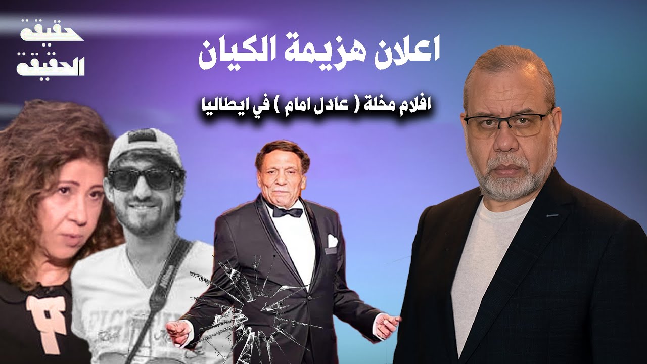 اعلان هزيمة الكــ ـيان — فضيحة جديدة من بقايا عادل امام بعد الاعتزال اللهم استر علينا #ماجدعبدالله