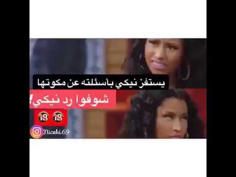 عندما تتكلم عن مؤخرة نيكي ميناج 😂😂😂😂😂 قصف