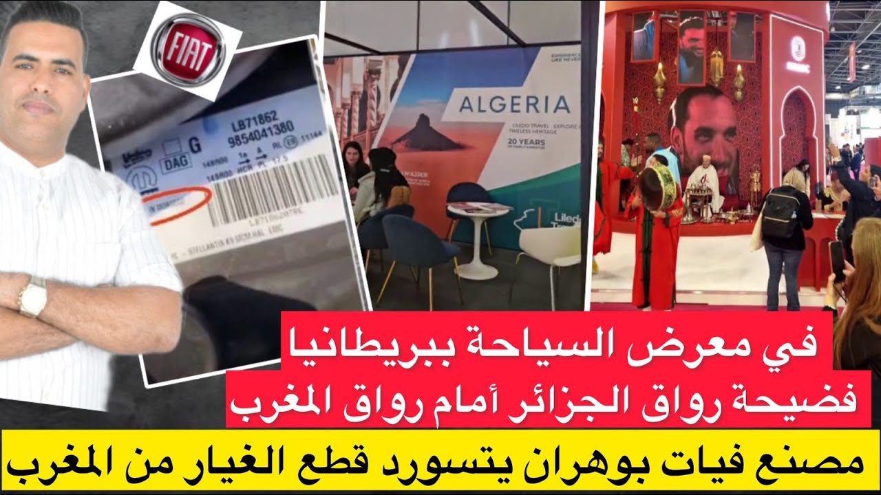 فضيحة الجزائر بجانب جناح المغرب في معرض السياحة في لندن/ مصنع فيات بالجزائر يستورد الغيار من المغرب