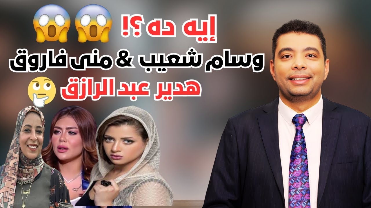 فضيحة جديدة لـ منى فاروق على الهواء، وفيديو لطبيبة كفر الدوار يفضح هدير عبد الرازق!!