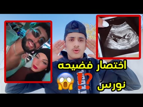 فضيحه نورس حامل ‼️مشكله نورس مع ضحى بختصار؟؟