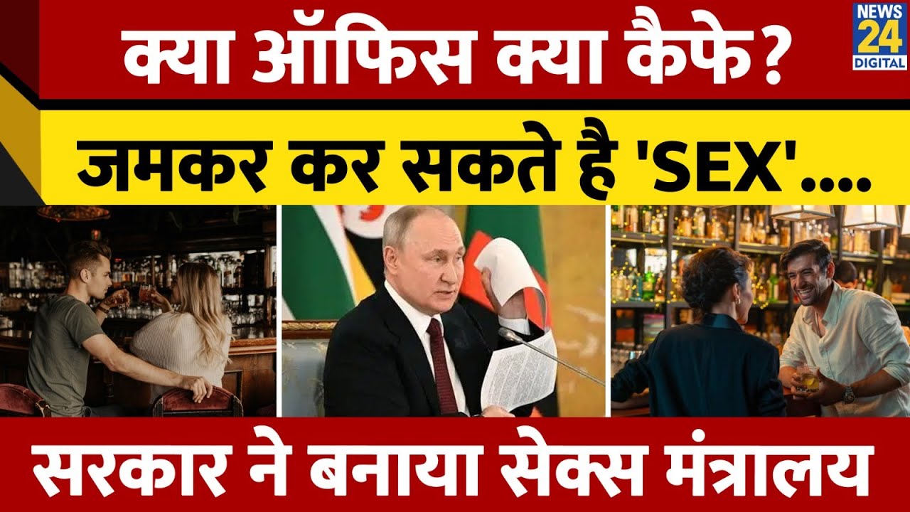 SEX को लेकर Putin सरकार ने बनाया ये बड़ा Plan। जानिए क्या है Sex मंत्रालय बनाने की वजह