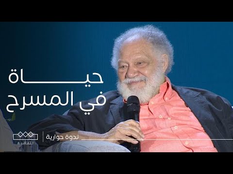 ندوات معرض الكتاب | حياة في المسرح – مع الفنان يحيى الفخراني