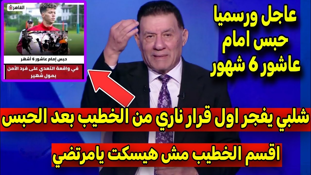 رسميا حبس امام عاشور 6 شهور واول قرار ناري من الخطيب بعد الحبس ومفاجاه توقيع بن رمضان للاهلي