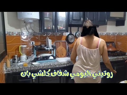 روتيني اليومي شفاف 👙 روتين الجديدة في المطبخ مع بسمة و نصائح لتبييض البشرة