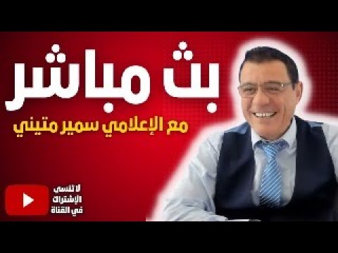 الأسد يحاضر بالشرف في القمة العربية واشنطن تبلغ تركيا قواتنا باقية ودعمنا لقسد مستمر!؟