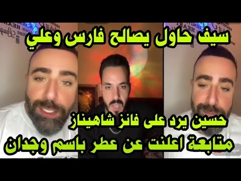 لايف سيف وحسين وفارس  ونصيحتهم لشهيناز وفانزاتها وفارس يرفض يصالح علي و نيكولاس