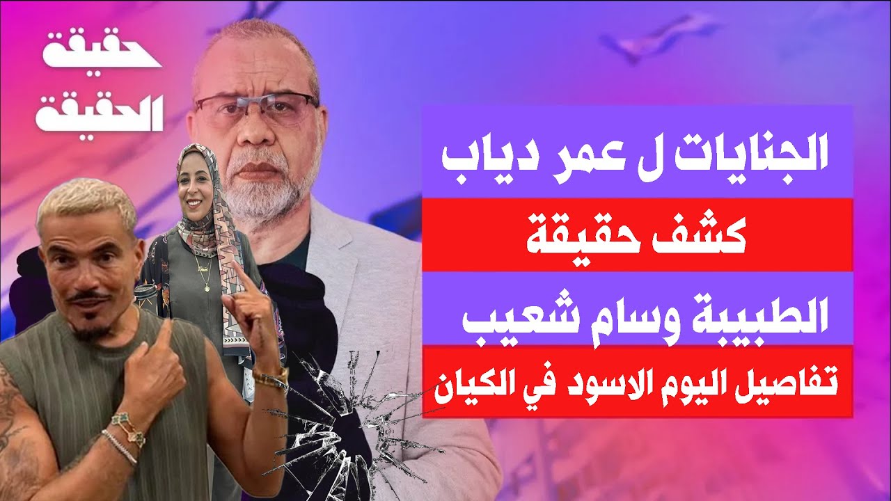 عمرو دياب و الطبيبه وسام شعيب في الجنايات  –  تفاصيل اليوم الاســ ـود على العــ ـدو