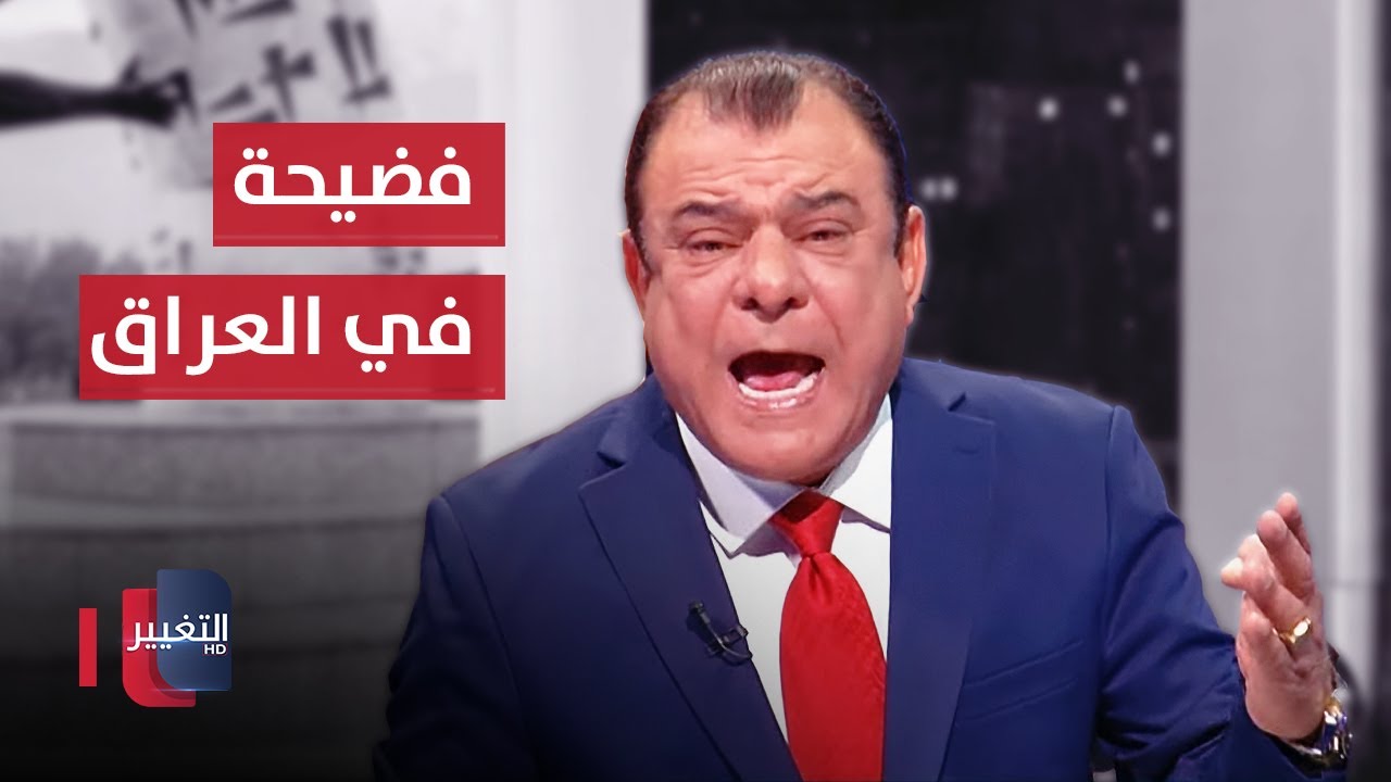 كل يوم فضيحة في العراق! .. نجم الربيعي ينفجر غضبا