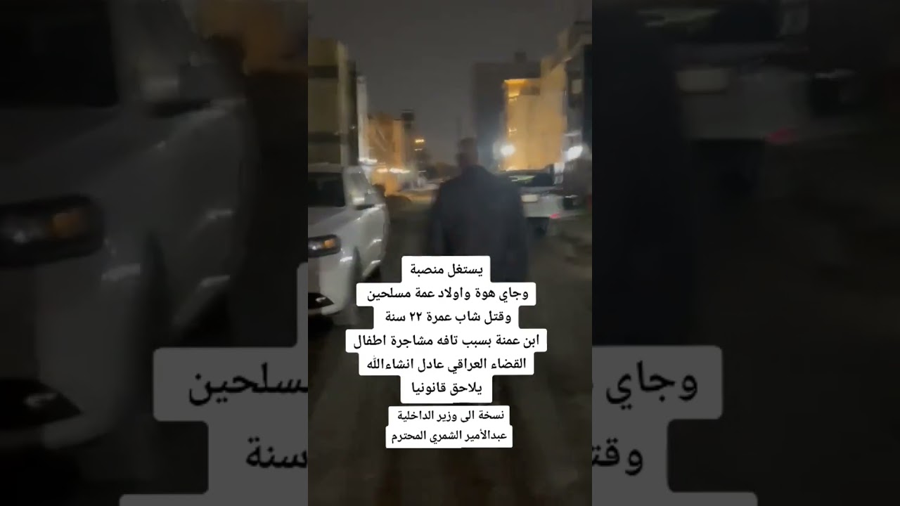 يستغل منصبه ويدعي نفسة قاضي ويجلب معه عصابة مكونة من 9 اشخاص ويقتلون شاب بدم بارد