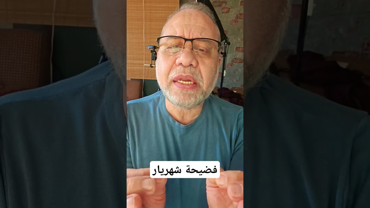 فضيحة حاكم عربي ( شهريار) …من هو هذا الشهريار  – التفاصيل في الفيديو  المرفق بالشورت #ماجدعبدالله