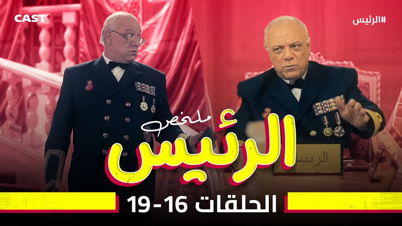 رومانسية الرئيس وزوجته 😂ملخص حلقات 16-19 من مسلسل الرئيس 🔥