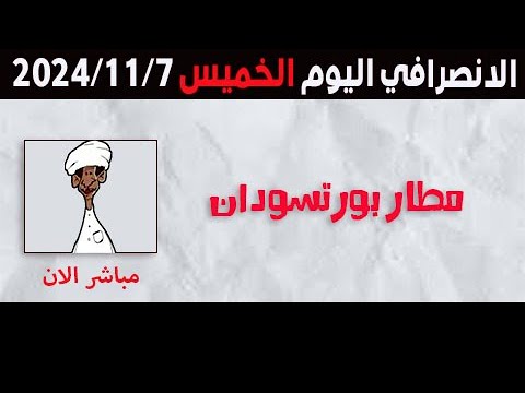 الانصرافي اليوم الخميس 7-11-2024