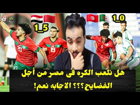 المغرب يلحق بمصر الفضيحه الثانيه بعد الاوليمبياد وتونس تهزم الجزائر فى تصفيات كأس أفريقيا تحت 17 عام